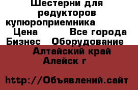 Шестерни для редукторов купюроприемника ICT A7   › Цена ­ 100 - Все города Бизнес » Оборудование   . Алтайский край,Алейск г.